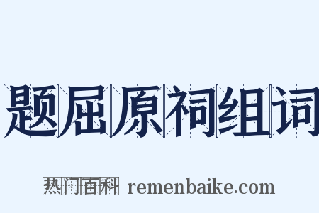 题屈原祠组词是什么意思的图片